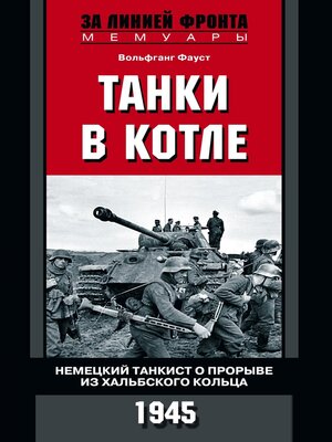 cover image of Танки в котле. Немецкий танкист о прорыве из Хальбского кольца. 1945